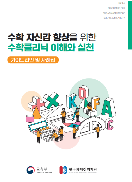 수학 자신감 향상을 위한 수학클리닉 이해와 실천