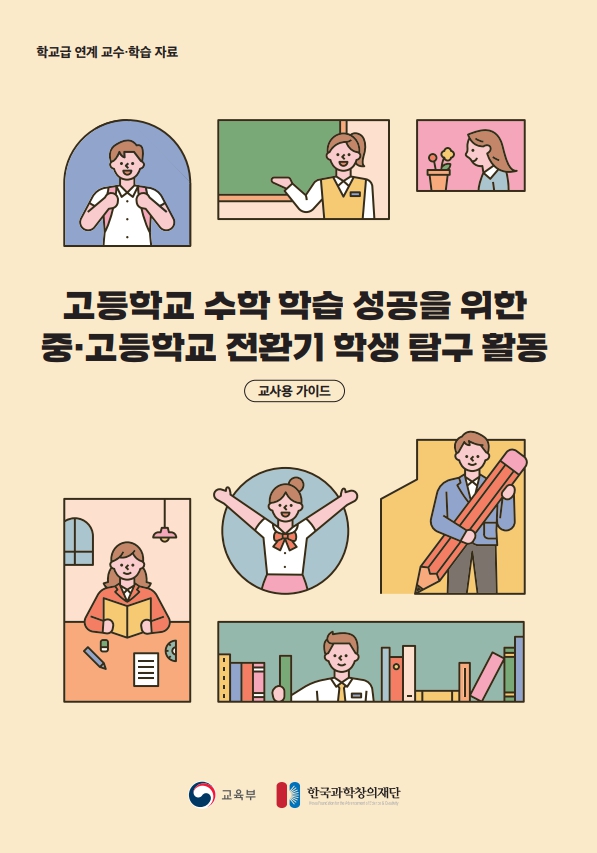 고등학교 수학 학습 성공을 위한 중-고등학교 전환기 학생 탐구 활동