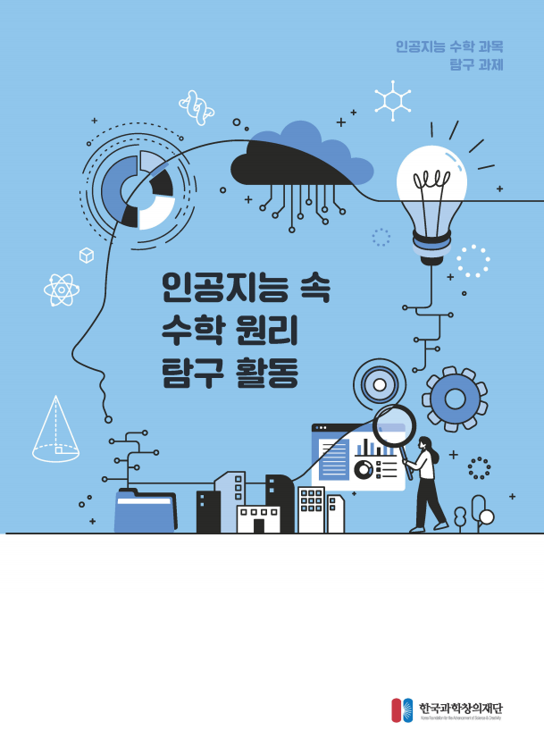 인공지능 속 수학 원리 탐구 활동