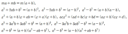 ma+mb=m(a+b), a2+2ab+b2(a+b)2,a2-2ab+b2=(a-b)2,a2-b2=(a+b)(a-b),x2+(a+b)x+ab=(x+a)(x+b),acx2+(ad+bc)x+bd=(ax+b)(cx+d),a3+3a2b+3ab2+b3=(a+b)3,a3-3a3b+3ab2-b3(a-b)3,a3+b3=(a+b)(a2-ab+b2),a3-b3=(a-b)(a2+ab+b2)