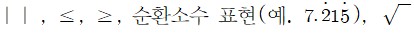 같으면,보다 작으면,보다 크면, 순환소수 표현(예. 7.215), 루트